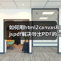 如何用html2canvas和jspdf解决导出PDF的三大难题?(图1) 如何用html2canvas和jspdf解决导出PDF的三大难题?(图1)
