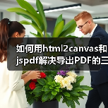 如何用html2canvas和jspdf解决导出PDF的三大难题?(图3) 如何用html2canvas和jspdf解决导出PDF的三大难题?(图3)
