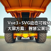 Vue3+SVG动态可视化大屏方案:智慧公厕状态实时更新技巧(图2) Vue3+SVG动态可视化大屏方案:智慧公厕状态实时更新技巧(图2)