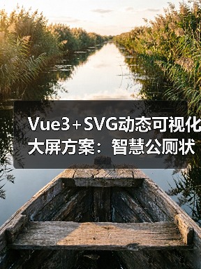Vue3+SVG动态可视化大屏方案:智慧公厕状态实时更新技巧(图1) Vue3+SVG动态可视化大屏方案:智慧公厕状态实时更新技巧(图1)