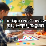 uniapp+vue2+uview图片上传自动压缩组件封装(图2) uniapp+vue2+uview图片上传自动压缩组件封装(图2)