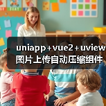 uniapp+vue2+uview图片上传自动压缩组件封装(图1) uniapp+vue2+uview图片上传自动压缩组件封装(图1)