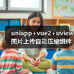 uniapp+vue2+uview图片上传自动压缩组件封装(图4) uniapp+vue2+uview图片上传自动压缩组件封装(图4)