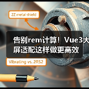 告别rem计算!Vue3大屏适配这样做更高效(图2) 告别rem计算!Vue3大屏适配这样做更高效(图2)