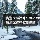 告别rem计算!Vue3大屏适配这样做更高效(图1) 告别rem计算!Vue3大屏适配这样做更高效(图1)