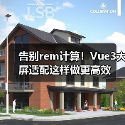 告别rem计算!Vue3大屏适配这样做更高效(图4) 告别rem计算!Vue3大屏适配这样做更高效(图4)