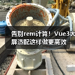 告别rem计算!Vue3大屏适配这样做更高效(图3) 告别rem计算!Vue3大屏适配这样做更高效(图3)