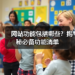 网站功能包括哪些?揭秘必备功能清单(图3) 网站功能包括哪些?揭秘必备功能清单(图3)