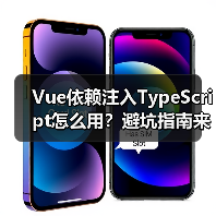 Vue依赖注入TypeScript怎么用?避坑指南来了!(图3) Vue依赖注入TypeScript怎么用?避坑指南来了!(图3)