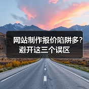 网站制作报价陷阱多?避开这三个误区(图2) 网站制作报价陷阱多?避开这三个误区(图2)