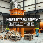 网站制作报价陷阱多?避开这三个误区(图1) 网站制作报价陷阱多?避开这三个误区(图1)