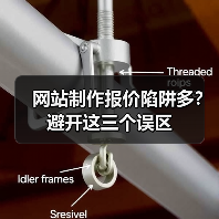 网站制作报价陷阱多?避开这三个误区(图3) 网站制作报价陷阱多?避开这三个误区(图3)