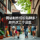 网站制作报价陷阱多?避开这三个误区(图4) 网站制作报价陷阱多?避开这三个误区(图4)