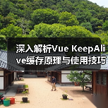 深入解析Vue KeepAlive缓存原理与使用技巧(图2) 深入解析Vue KeepAlive缓存原理与使用技巧(图2)