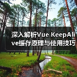 深入解析Vue KeepAlive缓存原理与使用技巧(图1) 深入解析Vue KeepAlive缓存原理与使用技巧(图1)