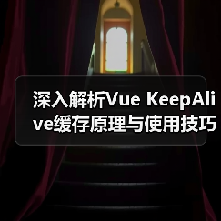 深入解析Vue KeepAlive缓存原理与使用技巧(图4) 深入解析Vue KeepAlive缓存原理与使用技巧(图4)