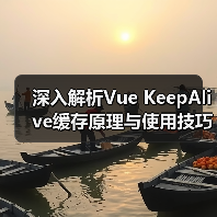 深入解析Vue KeepAlive缓存原理与使用技巧(图3) 深入解析Vue KeepAlive缓存原理与使用技巧(图3)