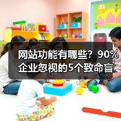 网站功能有哪些?90%企业忽视的5个致命盲区(图3) 网站功能有哪些?90%企业忽视的5个致命盲区(图3)