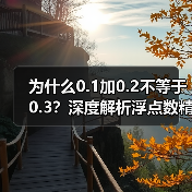 为什么0.1加0.2不等于0.3?深度解析浮点数精度问题(图4) 为什么0.1加0.2不等于0.3?深度解析浮点数精度问题(图4)