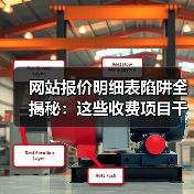 网站报价明细表陷阱全揭秘：这些收费项目千万别踩坑