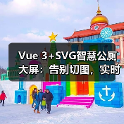 Vue 3+SVG智慧公厕大屏:告别切图,实时动态可视化?(图2) Vue 3+SVG智慧公厕大屏:告别切图,实时动态可视化?(图2)