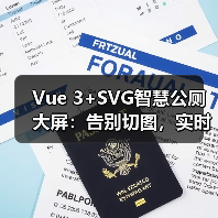 Vue 3+SVG智慧公厕大屏:告别切图,实时动态可视化?(图3) Vue 3+SVG智慧公厕大屏:告别切图,实时动态可视化?(图3)