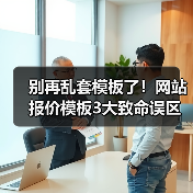 别再乱套模板了!网站报价模板3大致命误区(图1) 别再乱套模板了!网站报价模板3大致命误区(图1)