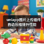 uniapp图片上传组件:自动压缩提升性能(图1) uniapp图片上传组件:自动压缩提升性能(图1)