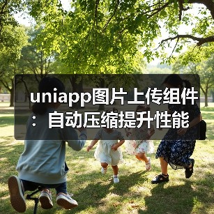 uniapp图片上传组件:自动压缩提升性能(图2) uniapp图片上传组件:自动压缩提升性能(图2)