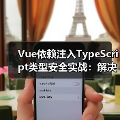 Vue依赖注入TypeScript类型安全实战:解决类型错误的正确方式(图3) Vue依赖注入TypeScript类型安全实战:解决类型错误的正确方式(图3)