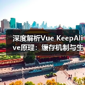 深度解析Vue KeepAlive原理:缓存机制与生命周期钩子全梳理(图2) 深度解析Vue KeepAlive原理:缓存机制与生命周期钩子全梳理(图2)