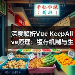 深度解析Vue KeepAlive原理:缓存机制与生命周期钩子全梳理(图3) 深度解析Vue KeepAlive原理:缓存机制与生命周期钩子全梳理(图3)