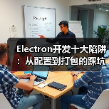 Electron开发十大陷阱：从配置到打包的踩坑指南