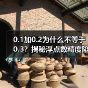0.1加0.2为什么不等于0.3?揭秘浮点数精度陷阱(图2) 0.1加0.2为什么不等于0.3?揭秘浮点数精度陷阱(图2)