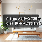 0.1加0.2为什么不等于0.3?揭秘浮点数精度陷阱(图3) 0.1加0.2为什么不等于0.3?揭秘浮点数精度陷阱(图3)