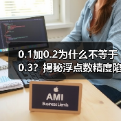 0.1加0.2为什么不等于0.3?揭秘浮点数精度陷阱(图4) 0.1加0.2为什么不等于0.3?揭秘浮点数精度陷阱(图4)