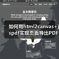 如何用html2canvas+jspdf实现页面导出PDF?解决滚动截断与自动分页问题(图1) 如何用html2canvas+jspdf实现页面导出PDF?解决滚动截断与自动分页问题(图1)