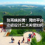 别再瞎折腾!网络平台功能设计三大关键如何提升效率?(图4) 别再瞎折腾!网络平台功能设计三大关键如何提升效率?(图4)