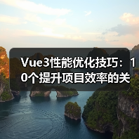 Vue3性能优化技巧:10个提升项目效率的关键点(图3) Vue3性能优化技巧:10个提升项目效率的关键点(图3)