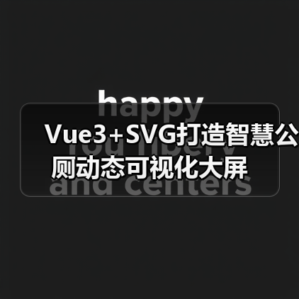 Vue3+SVG打造智慧公厕动态可视化大屏(图4) Vue3+SVG打造智慧公厕动态可视化大屏(图4)