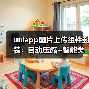 uniapp图片上传组件封装:自动压缩+智能类型判断提升性能(图1) uniapp图片上传组件封装:自动压缩+智能类型判断提升性能(图1)