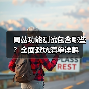 网站功能测试包含哪些?全面避坑清单详解(图1) 网站功能测试包含哪些?全面避坑清单详解(图1)