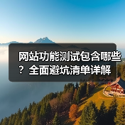 网站功能测试包含哪些?全面避坑清单详解(图2) 网站功能测试包含哪些?全面避坑清单详解(图2)