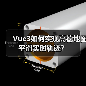 Vue3如何实现高德地图平滑实时轨迹?(图4) Vue3如何实现高德地图平滑实时轨迹?(图4)