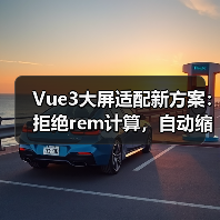 Vue3大屏适配新方案:拒绝rem计算,自动缩放解决方案(图1) Vue3大屏适配新方案:拒绝rem计算,自动缩放解决方案(图1)