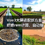 Vue3大屏适配新方案:拒绝rem计算,自动缩放解决方案(图3) Vue3大屏适配新方案:拒绝rem计算,自动缩放解决方案(图3)