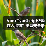 Vue+TypeScript依赖注入报错?类型安全最佳实践(图3) Vue+TypeScript依赖注入报错?类型安全最佳实践(图3)