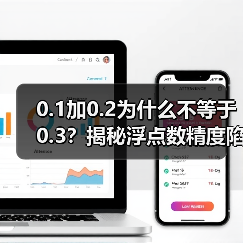 0.1加0.2为什么不等于0.3?揭秘浮点数精度陷阱(图2) 0.1加0.2为什么不等于0.3?揭秘浮点数精度陷阱(图2)