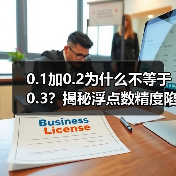 0.1加0.2为什么不等于0.3?揭秘浮点数精度陷阱(图4) 0.1加0.2为什么不等于0.3?揭秘浮点数精度陷阱(图4)