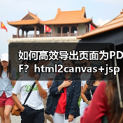 如何高效导出页面为PDF？html2canvas+jspdf实战技巧（图2）